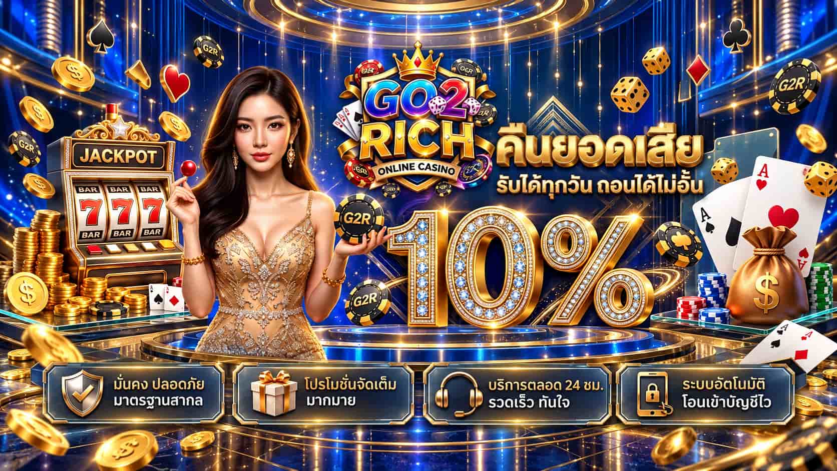 GO2RICH เปิดทางรวยกับเกมออนไลน์ สล็อตสายทำเงิน ระบบออโต้ 2027